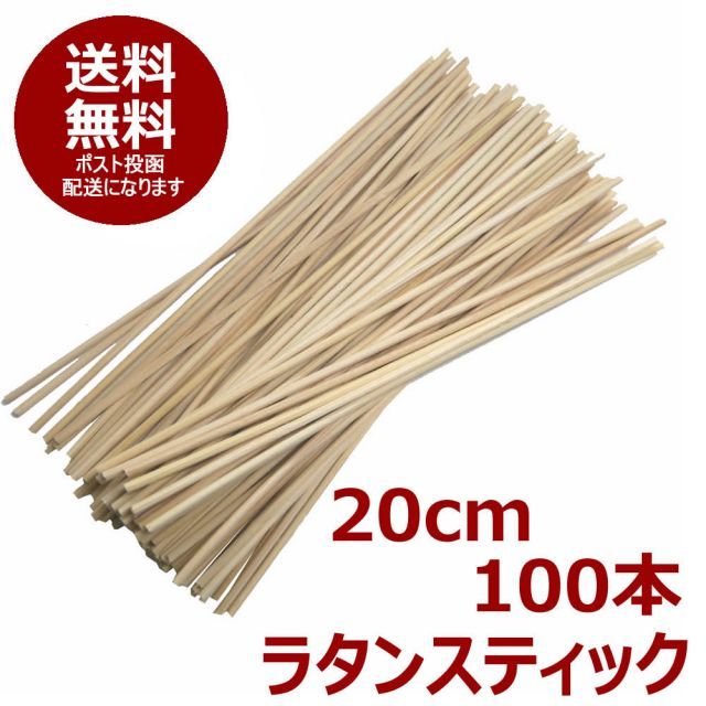 アロマ リードディフューザー用 リードスティック ラタンスティック 20cm 大容量100本パック ナチュラルカラー リフィル 送料無料