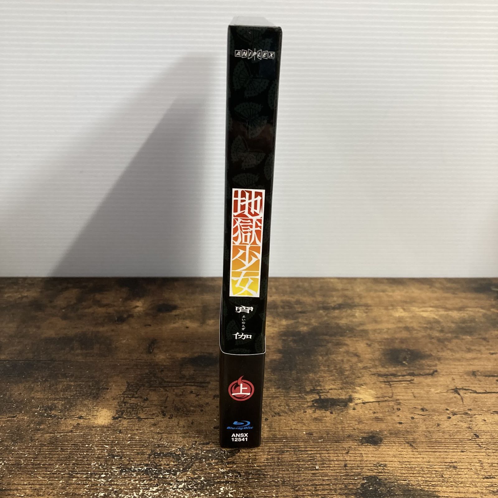 アニメBlu-ray 地獄少女 宵伽 上巻 [初回版] サンプル盤 管理a11