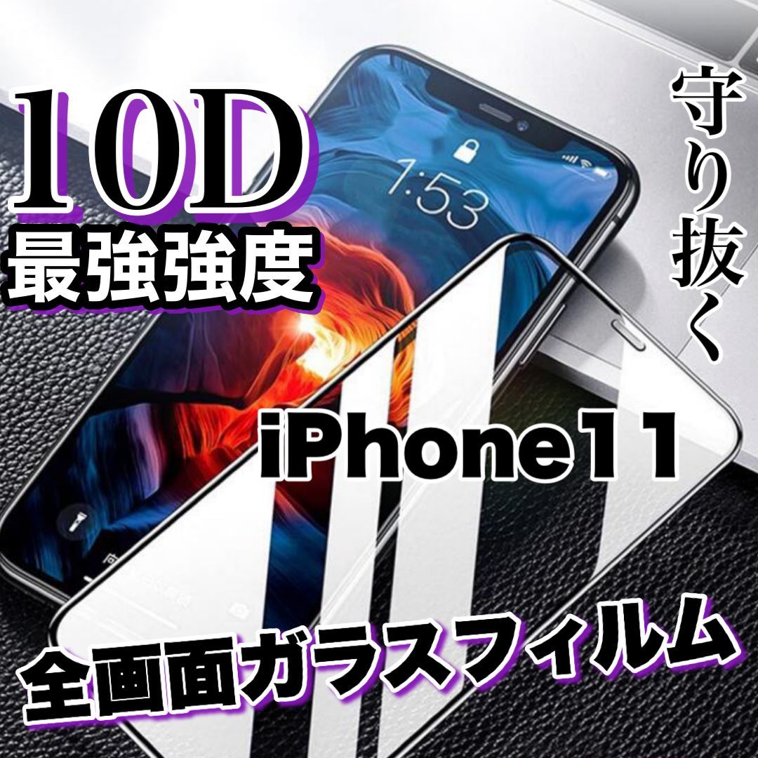 守り抜く鉄壁ガード！【iPhone 11】最強強度10D全画面ガラスフィルム