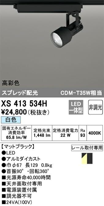 新品・5営業日で発送】ODELIC オーデリック LEDスポットライト XS413534H