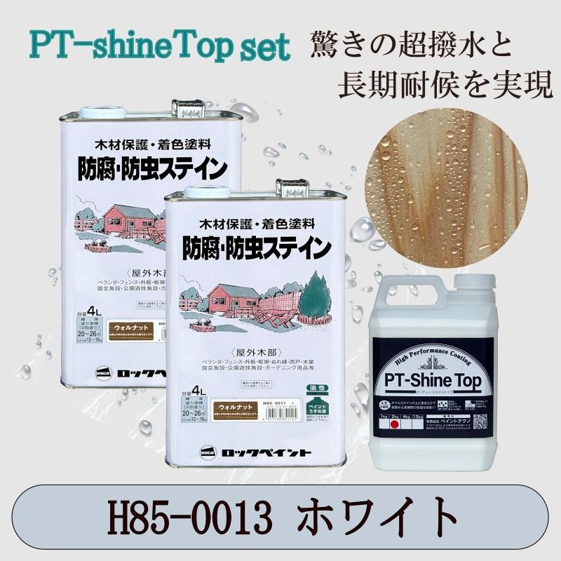 ナフタデコールホワイトと PT-Shine Topのお得なセット4Lx2＋2kg