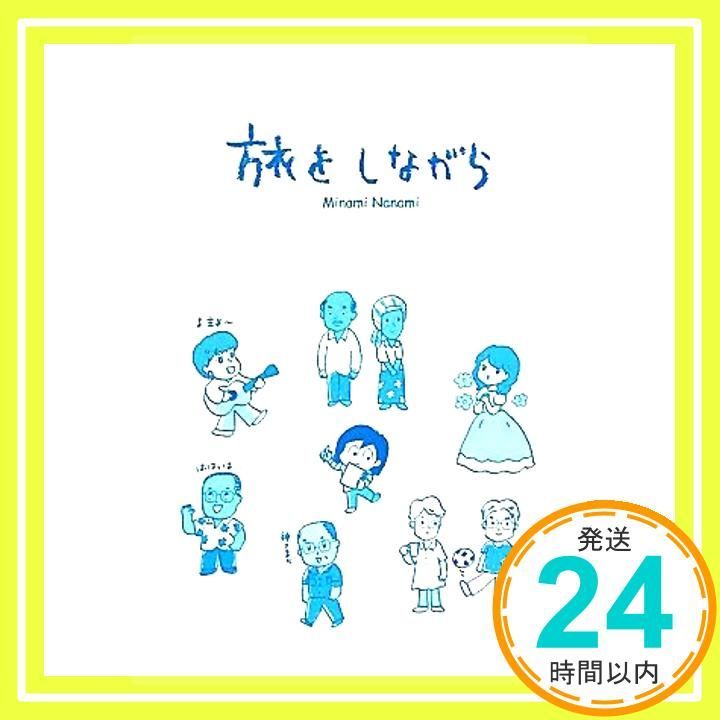 旅をしながら みなみななみ_03