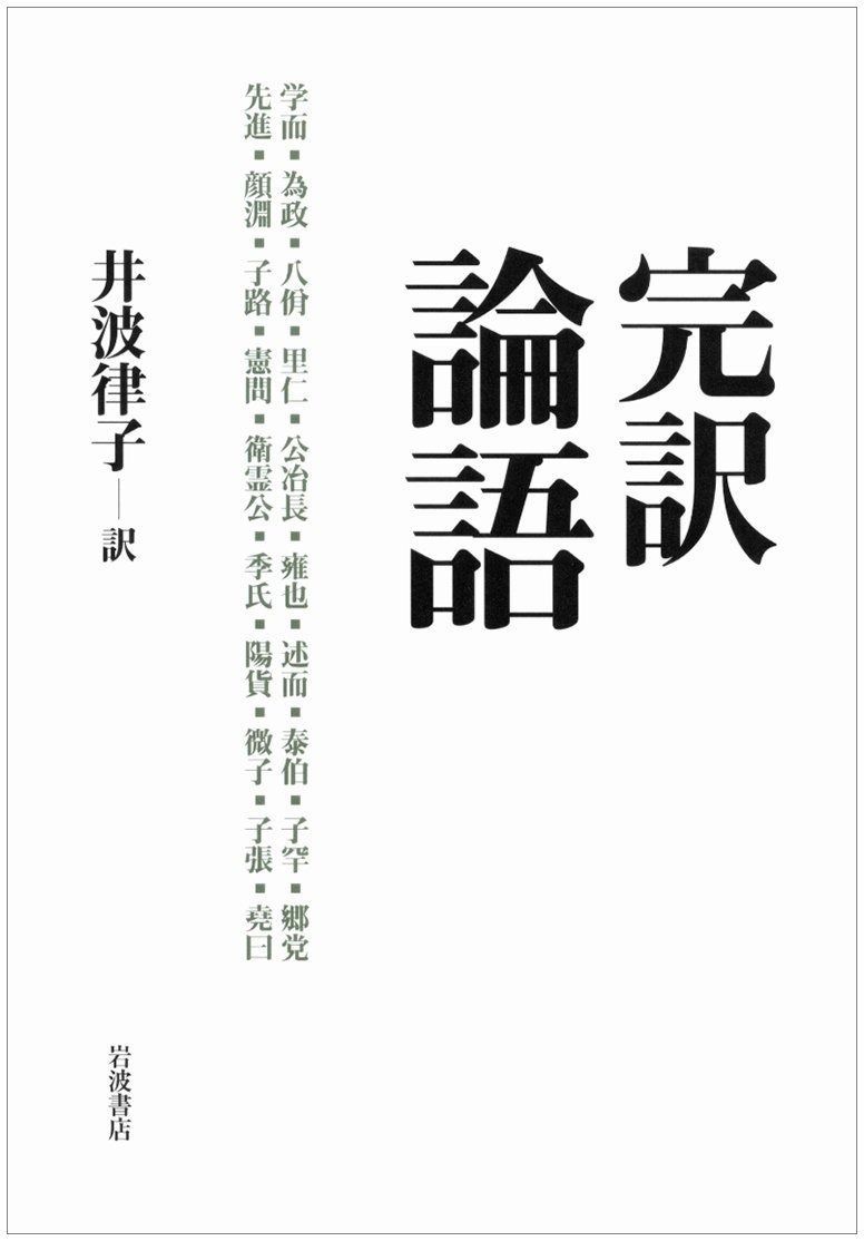 完訳 論語