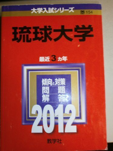 琉球大学 (2012年版　大学入試シリーズ) 教学社編集部