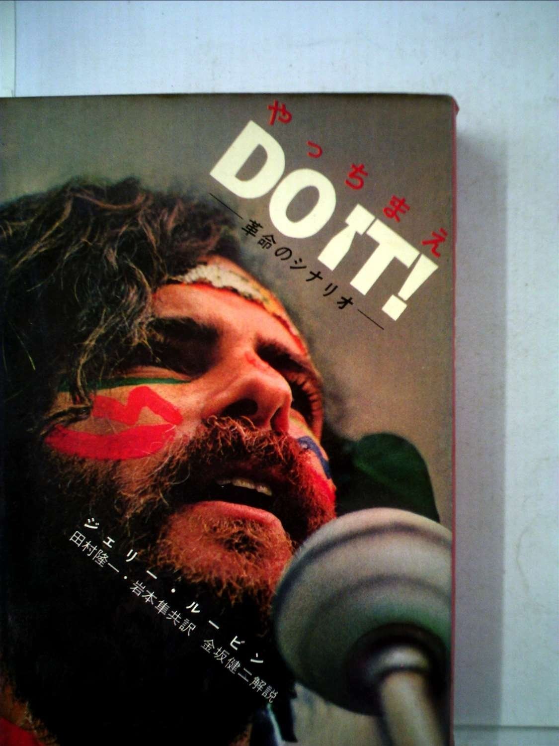 Do it!―革命のシナリオ 1971年