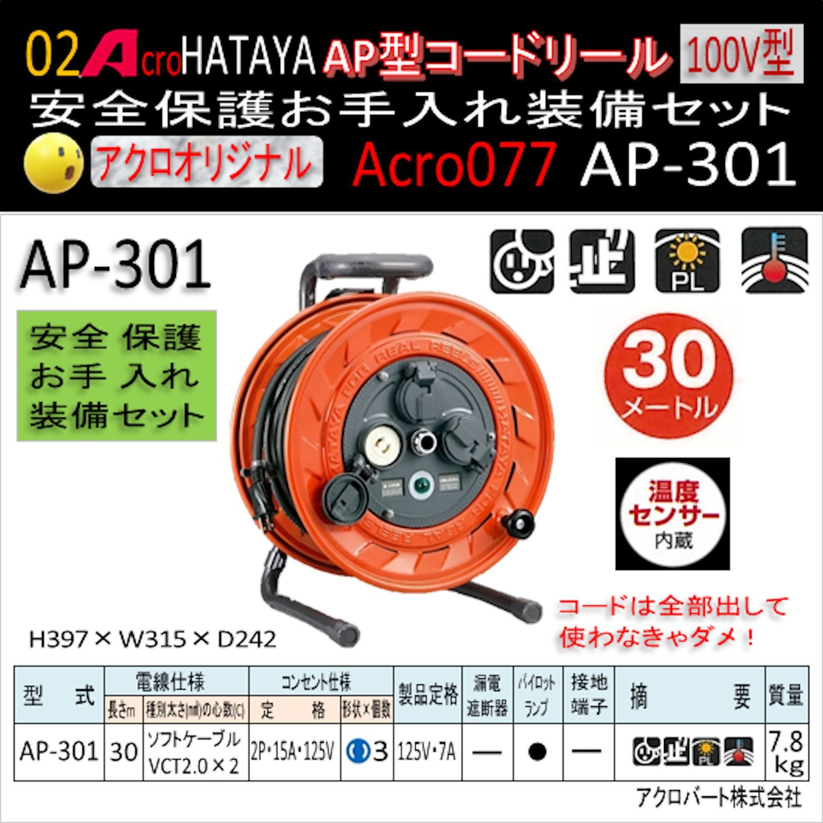 Acro077&HATAYA-AP型コードリールAP301安全お手入れ装備セット - メルカリ