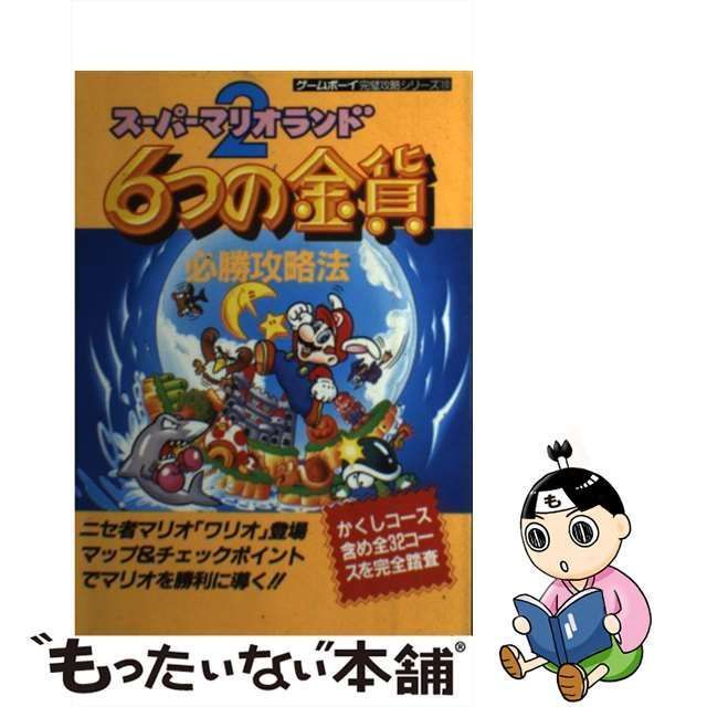 中古】 スーパーマリオランド2 6つの金貨必勝攻略法 （ゲームボーイ完璧攻略シリーズ） / ファイティングスタジオ / 双葉社 - メルカリ