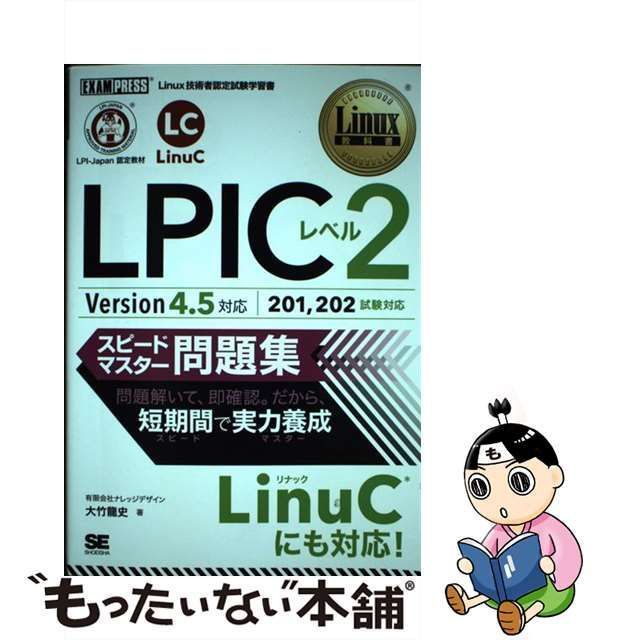 Linux教科書 LinuCレベル2 スピードマスター問題集 Version10