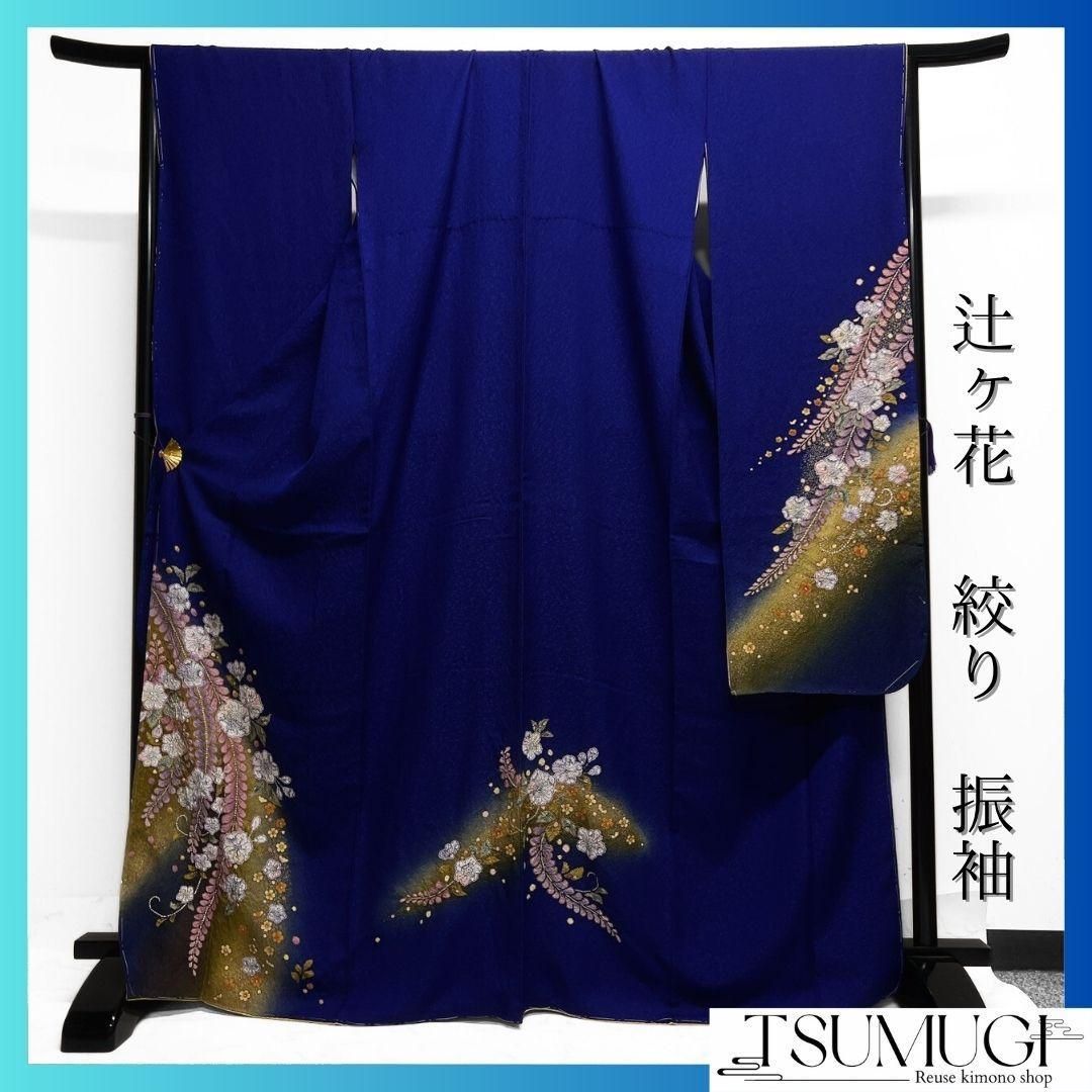 振袖　辻ヶ花　藍染　晴れの日　成人式　卒業式　着物　022w 振袖 辻ヶ花 藍染 晴れの日 成人式 卒業式 着物 022w （振袖