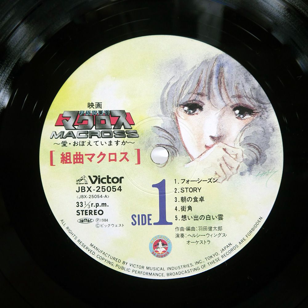 帯付き 国内盤 OST (羽田健太郎)/組曲マクロス/VICTOR JBX25054