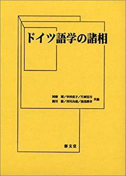 中古】 ドイツ語学の諸相 西本美彦先生退官記念論文集