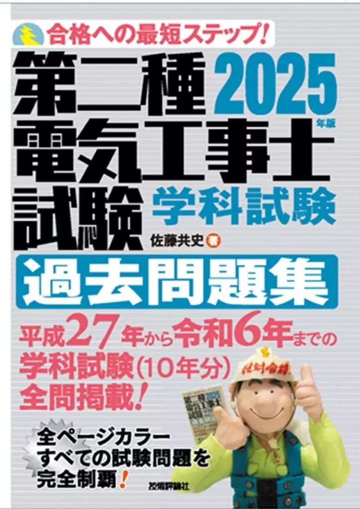 【中古】 第二種電気工事士 中古】単行本(実用) ≪電気工学≫ 2025年版 第二種電気工事士試験 学科
