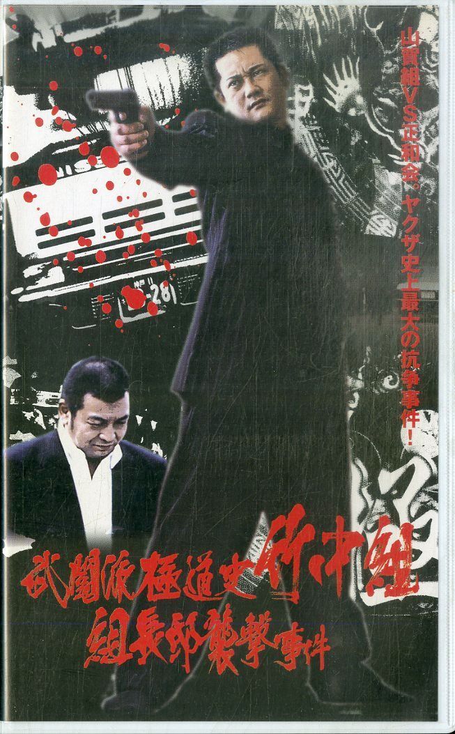 日本極道史 さらば仁義　2本セット【VHSビデオ 非売品】 日本極道史 さらば仁義 2本セット【VHSビデオ 非売品】 - メルカリ