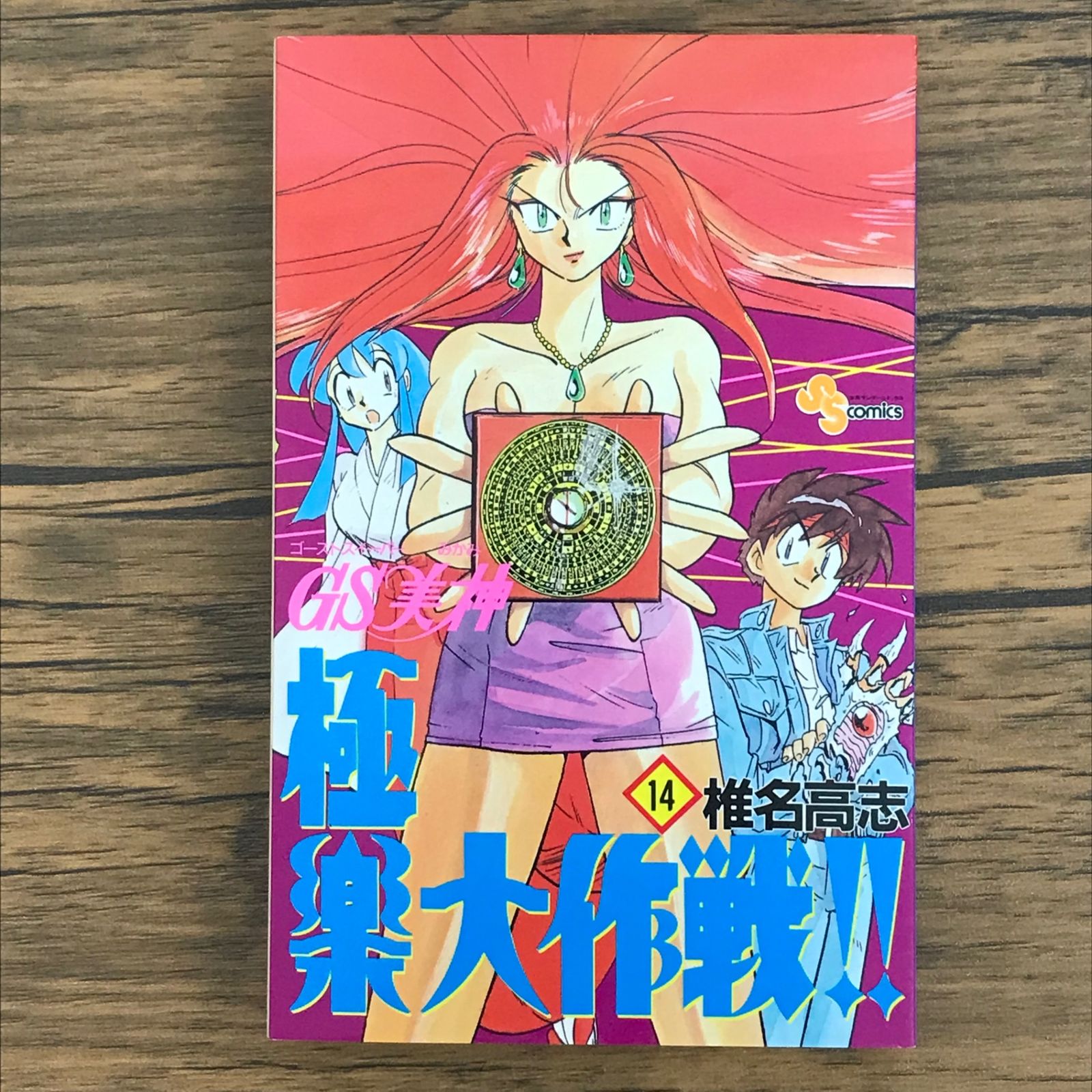 【中古】 ＧＳ美神極楽大作戦！！ １５ 新装版/小学館/椎名高志 GS美神 極楽大作戦!! (1) (小学館文庫 しH 7) | 椎名 高志 |本