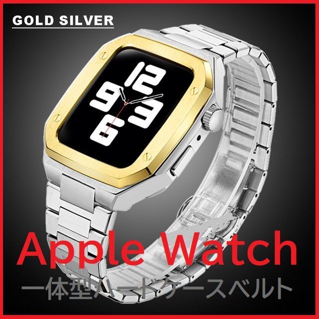 Apple Watch バンド 一体型ステンレスハードケース 45ｍｍ Sv - 金属ベルト