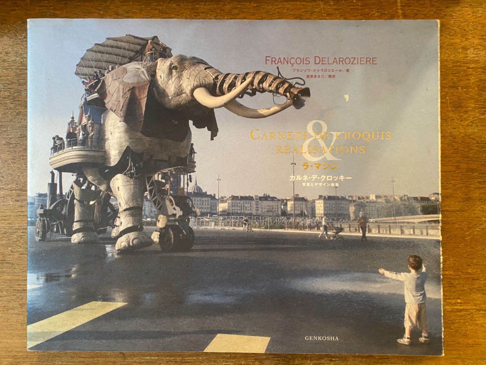 『ラ・マシン』カルネ・デ・クロッキー 写真とデザイン画集 玄光社