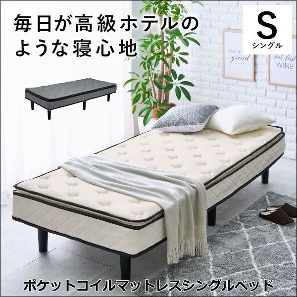 ポケットコイルマットレスシングルベッド 全2色 2640