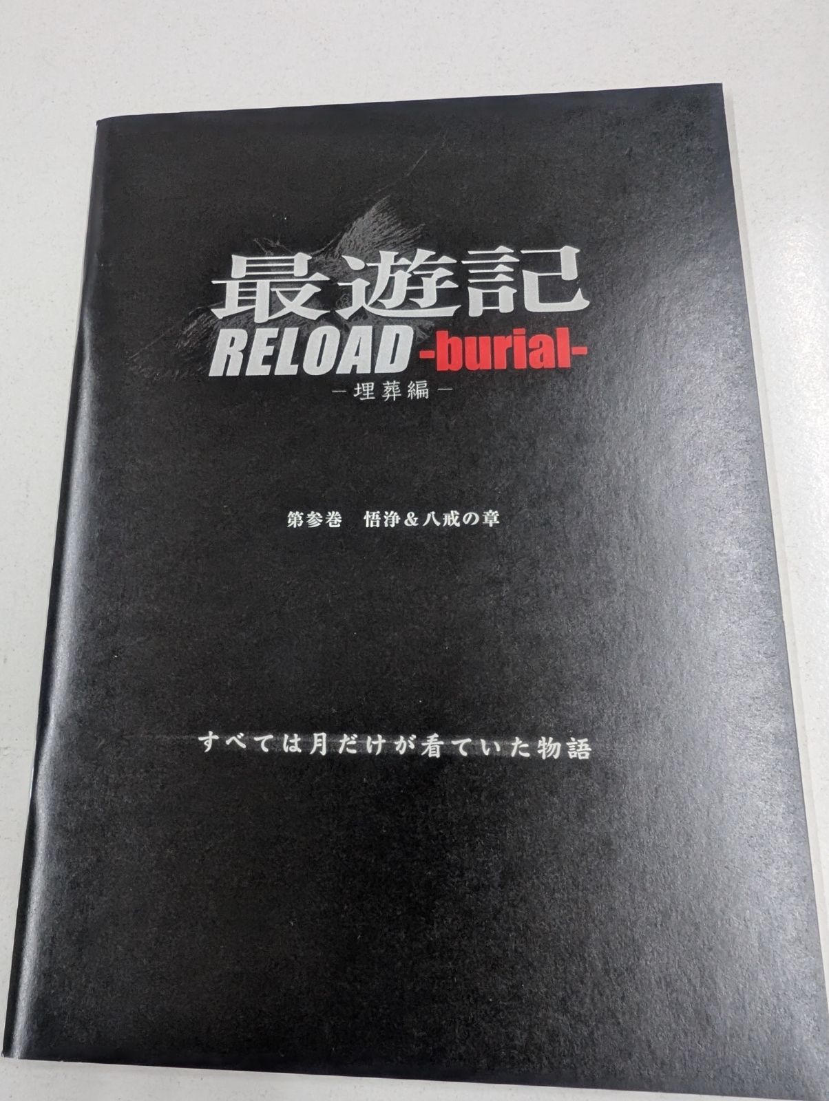 OVA 最遊記RELOAD－burial－ 第参巻～悟浄＆八戒