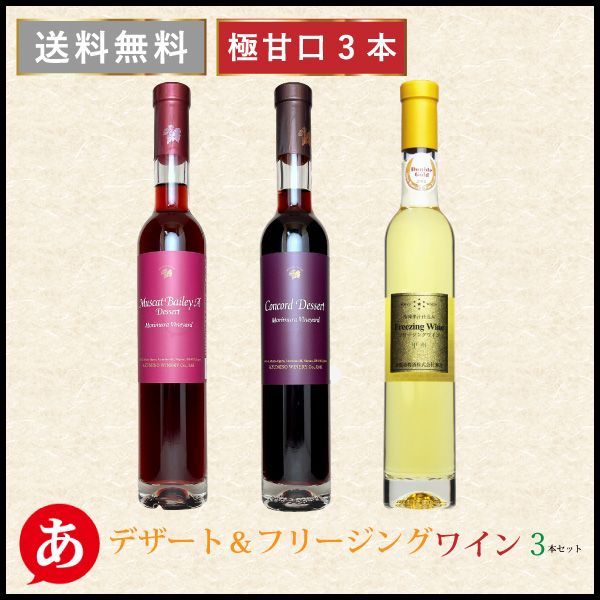 日本ワイン セット【インスタ映え・ デザート＆フリージングワイン３本セット 375ml×3】 送料無料 極甘口 赤ワイン 白ワイン 国産 長野県 山梨県 Japanese wine 酒 飲料