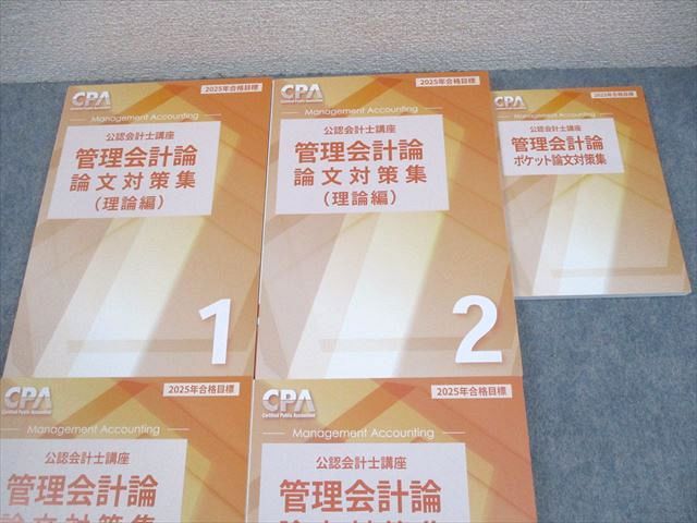 CPA会計学院 公認会計士講座 管理会計論 論文対策集(理論/計算編) 等