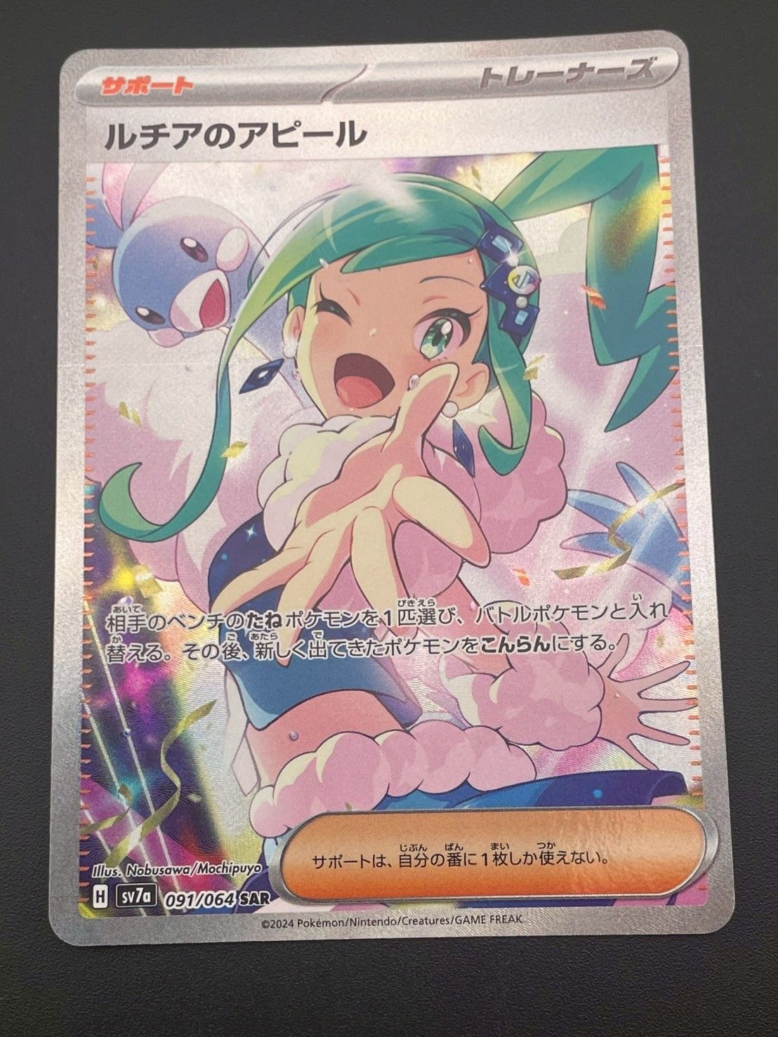 ポケモンカード　ルチアのアピール　SAR091/064 楽園のドラゴーナ ルチアのアピール (SAR) {091/064} [SV7a/楽園ドラゴーナ] [SV