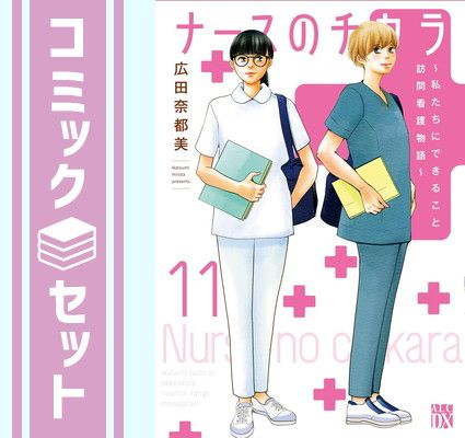 セット コミック ナースのチカラ ?私たちにできること 訪問看護物語? 全１１巻 広田奈都美