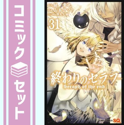 セット】終わりのセラフ コミック 1-31巻セット [Comic] 山本