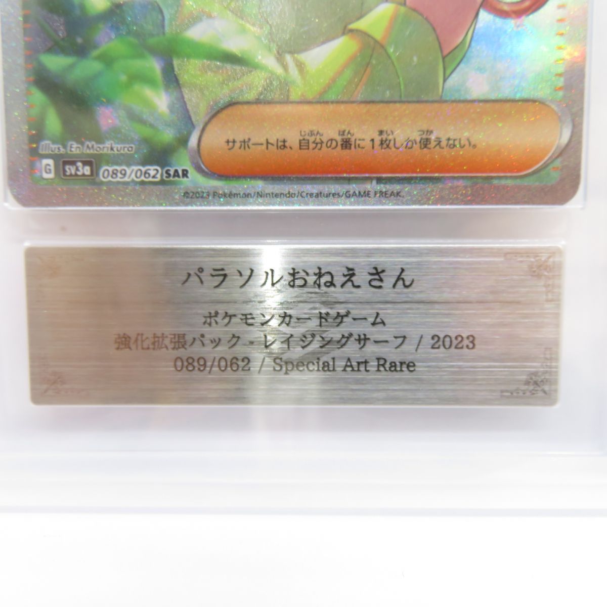 ARS10】ポケモンカード パラソルおねえさん SV3a 089/062 SAR 鑑定品 