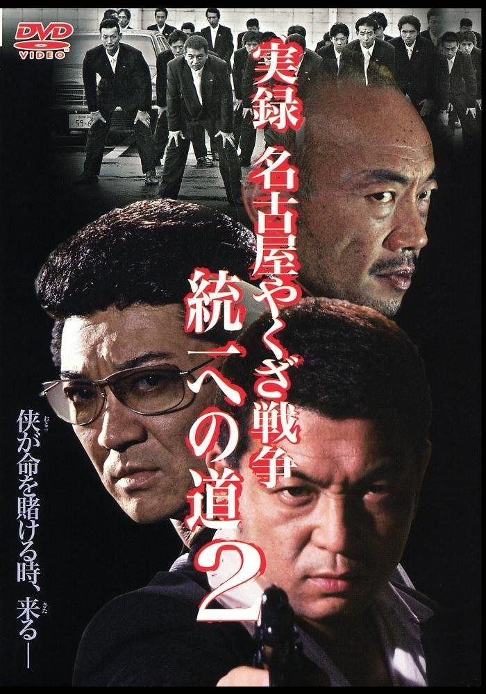 実録 名古屋やくざ戦争 統一への道2 DVD