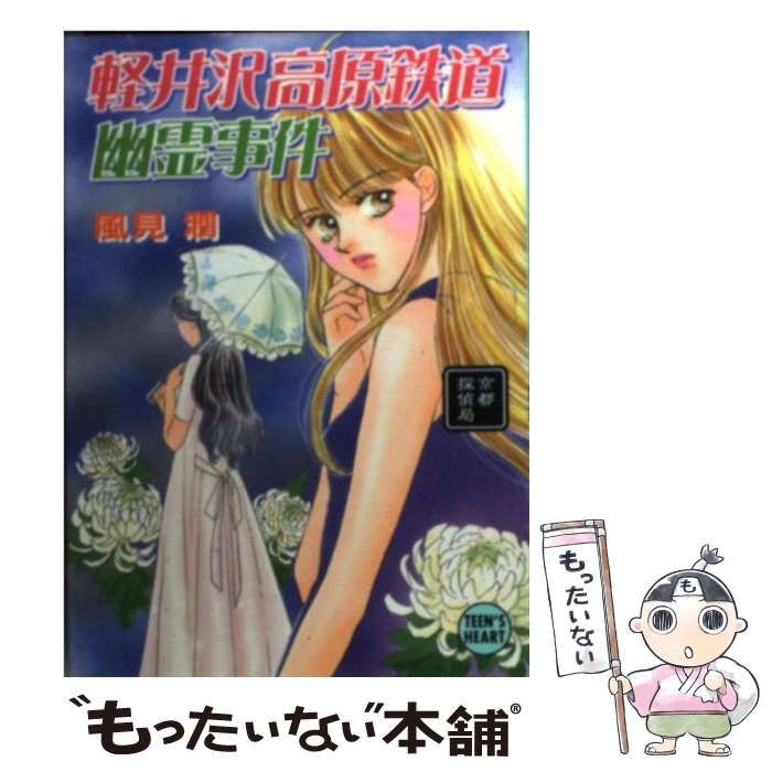 軽井沢高原鉄道幽霊事件 京都探偵局 中古】 軽井沢高原鉄道幽霊事件 京都探偵局 (講談社X文庫