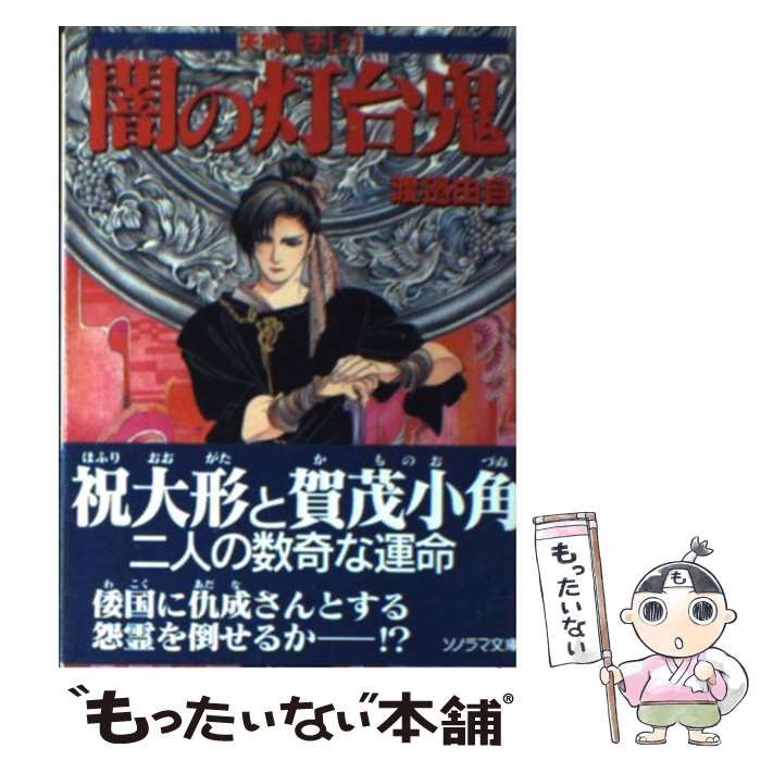 【中古】 闇の灯台鬼 天狗童子２/朝日ソノラマ/渡辺由自 中古】 闇の灯台鬼 天狗童子 2 （ソノラマ文庫） / 渡辺 由自