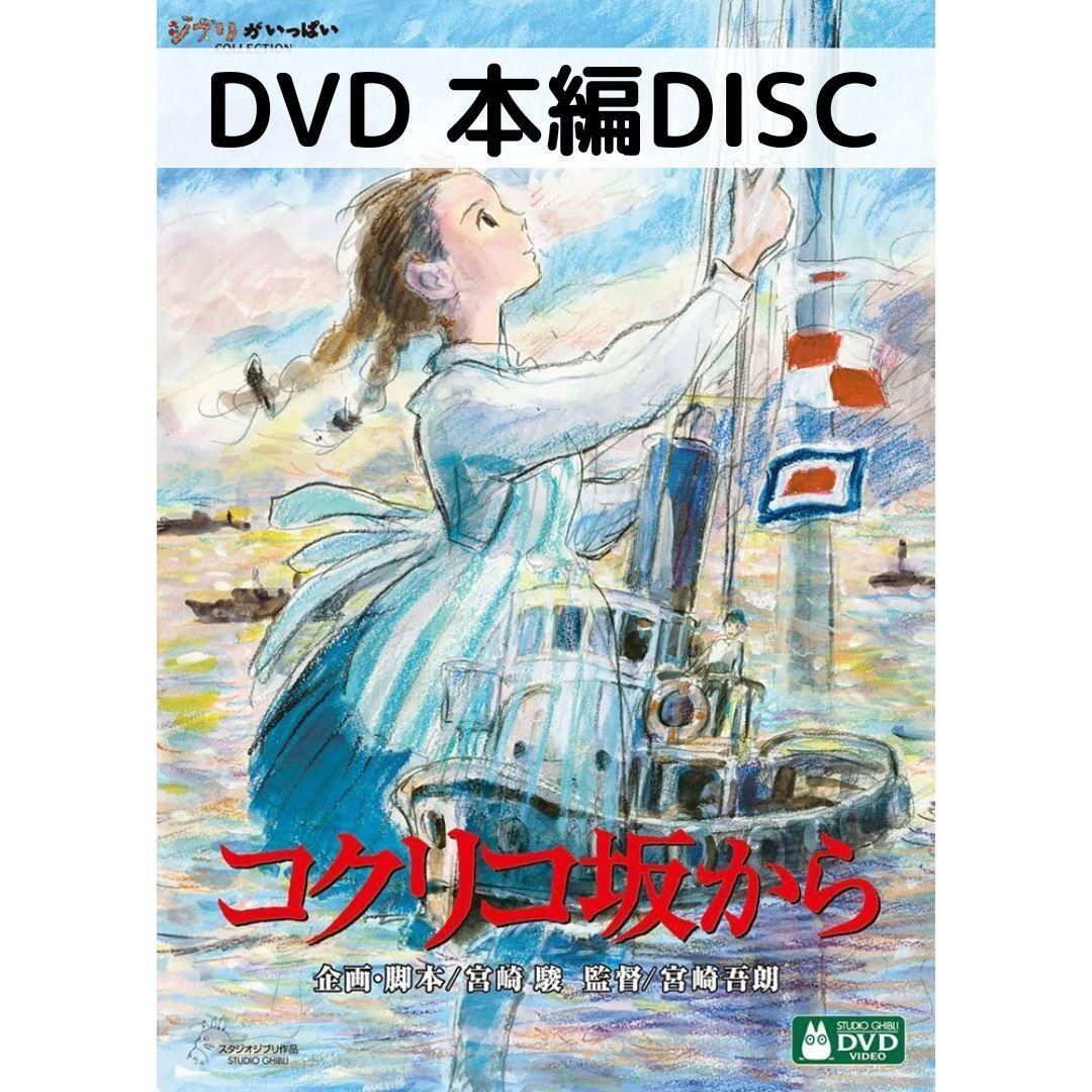 コクリコ坂から[本編DVDのみ] - メルカリ