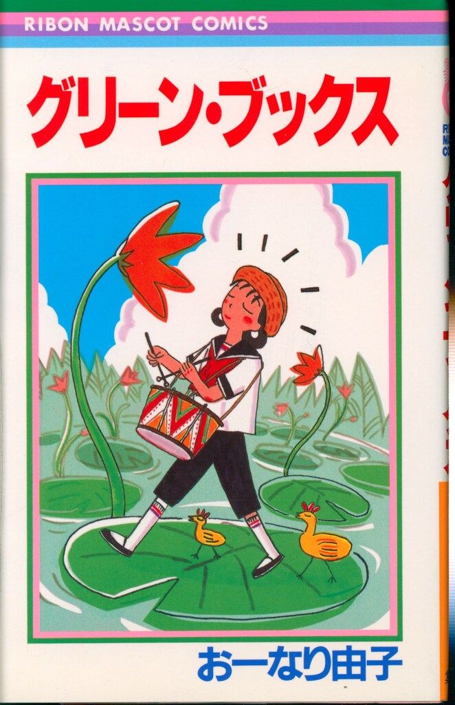 集英社 りぼんマスコットコミックス おーなり由子 グリーン・ブックス  