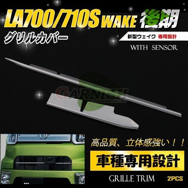 高品質　ダイハツ ウェイク WAKE LA700/710S SA2用 フロント グリルカバー グリルトリム ガーニッシュ 鏡面 カスタムパーツ アクセサリー 外装 2pcs