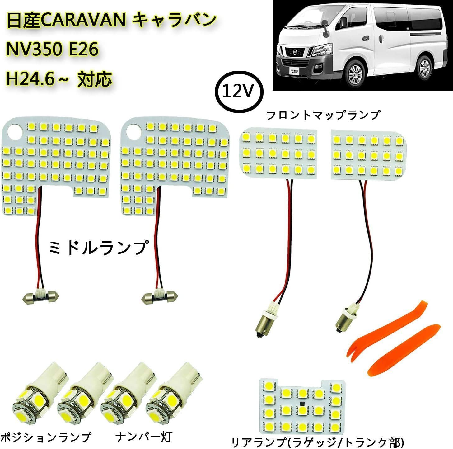 LEDルームランプセットNV350 GXキャラバンE26系 CARAVAN 専用