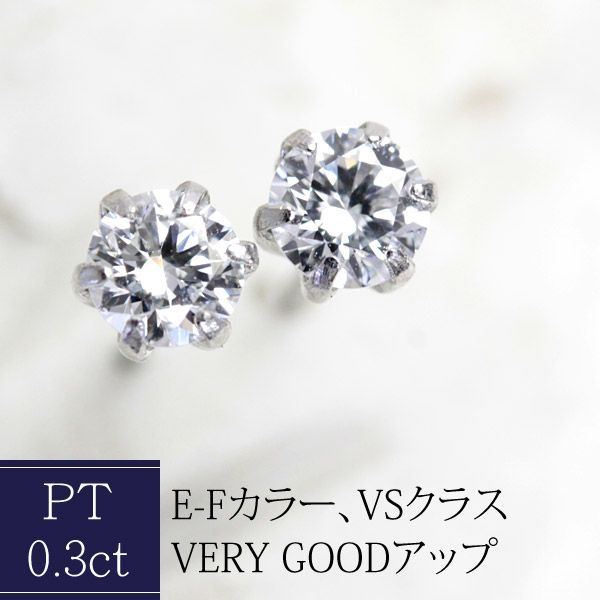 Pt 900 ラボグロウン ダイヤモンド ピアス 0.3 ct ラボダイヤ Lab Grown Diamond 1ペア pe-lgd-03 およそE-Fカラー VSクラス VERYGOODアップ品質を使用 贅沢気分を楽しめる美しい輝き