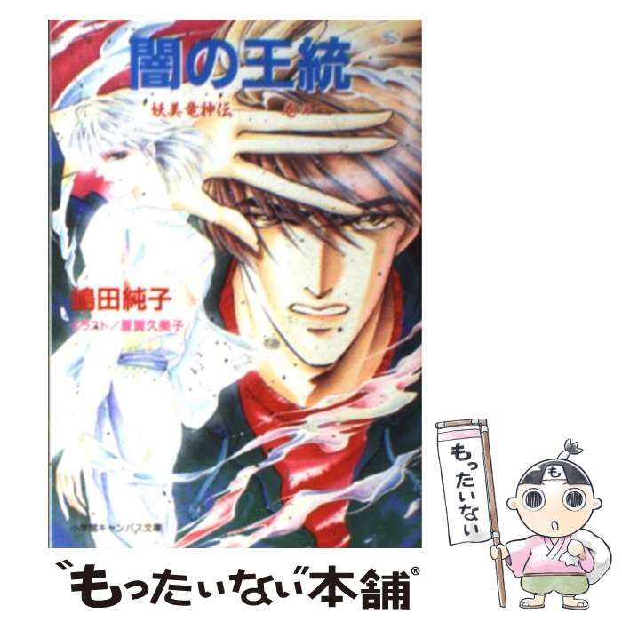 中古】 闇の王統 妖美竜神伝 巻の1 （小学館キャンバス文庫） / 嶋田 純子 / 小学館 - メルカリ