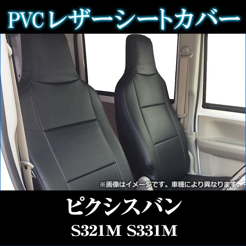 シートカバー ピクシスバン S321M S331M ヘッド一体型 カーシート 防水 難燃性 トヨタ ys0804-002 VS-ONE