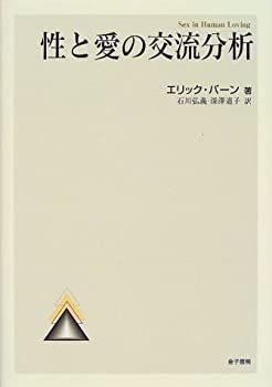 【中古】 性と愛の交流分析