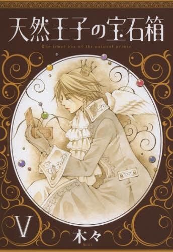 [新品]天然王子の宝石箱  (1-5巻 全巻)
