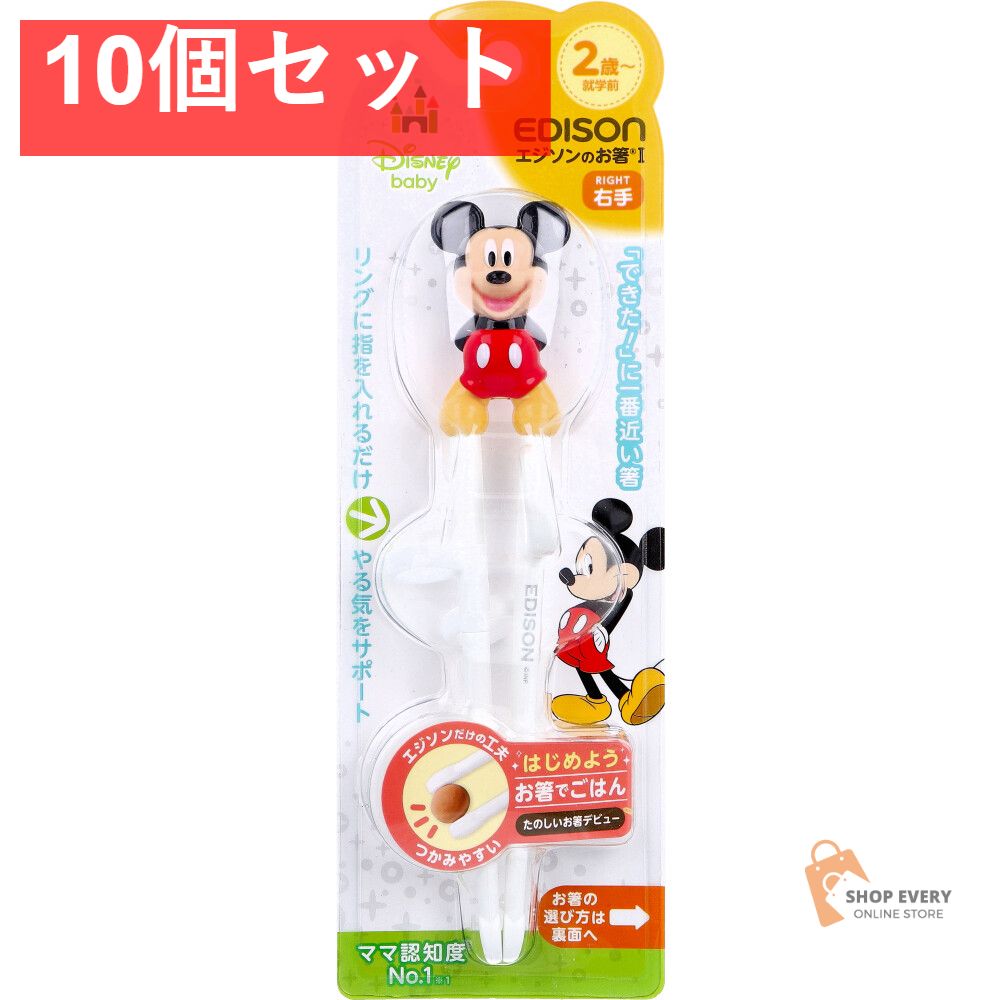 エジソンのお箸 1 右手用 ディズニー ミッキーマウス 10個セット まとめ売り