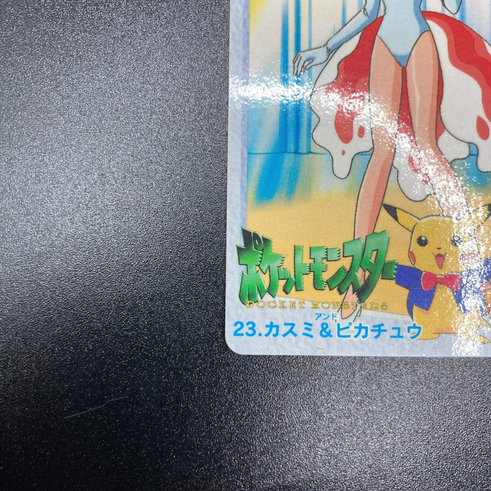 カスミ & ピカチュウ 23 カードダス Misty Pikachu Carddass Pokemon