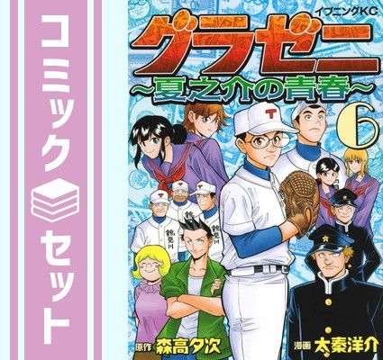 グラゼニ シリーズ　セット 森高夕次 Amazon.co.jp: グラゼニ (1) : 森高 夕次, アダチ ケイジ: 本