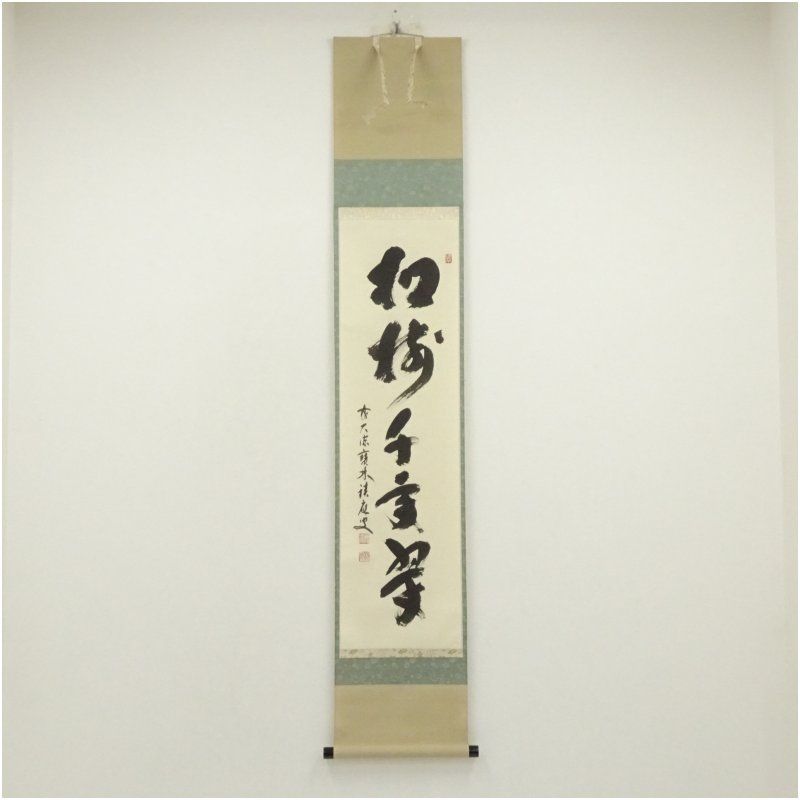 人気メーカー・ブランド 前大徳 福本積應筆 「松樹千年翠」一行書 肉筆紙本掛軸（共箱 書