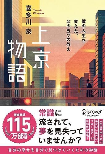 上京物語 僕の人生を変えた、父の五つの教え (喜多川 泰シリーズ)