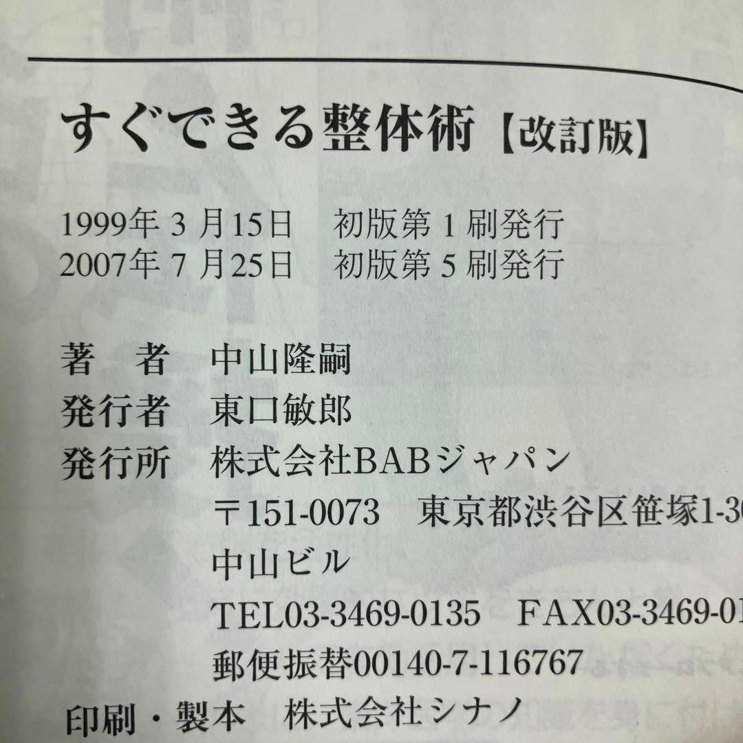 すぐできる整体術 プロの手技療法が簡単に身につく!