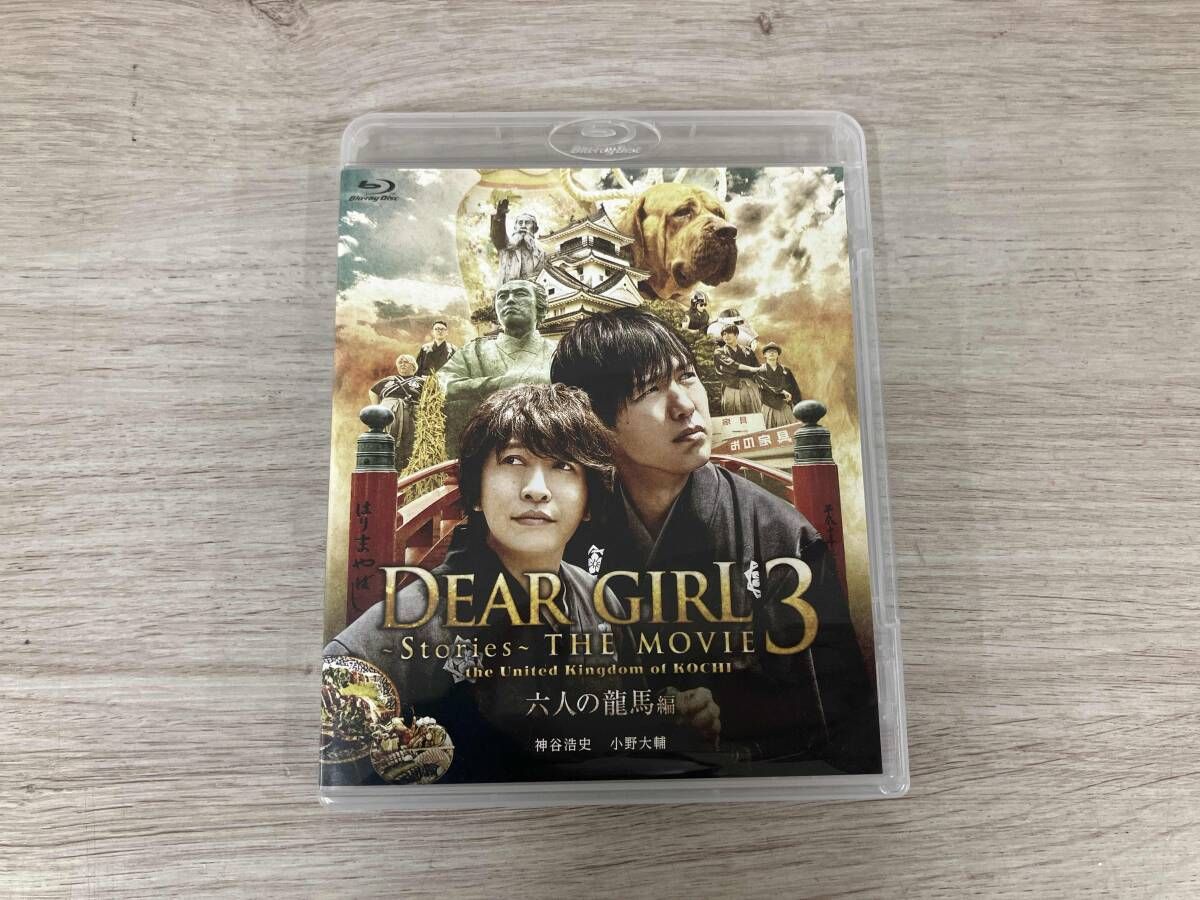 DEAR GIRL Stories THE MOVIE3 六人の龍馬編蒼の継承編 DEAR GIRL Stories THE MOVIE3 六人の龍馬編蒼の継承編 - 邦画