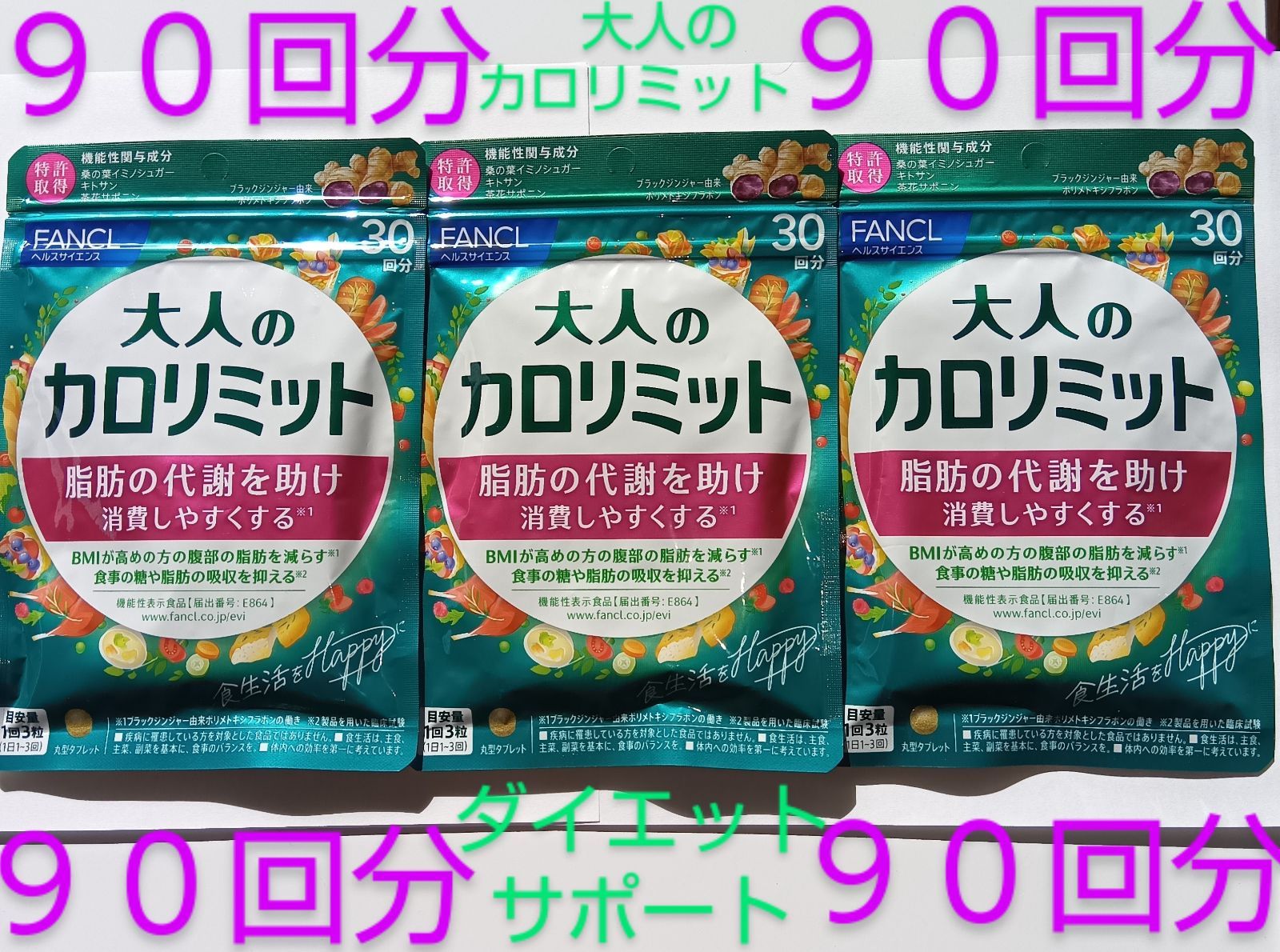 大人のカロリミット３０回分３袋♪ しませんか♪大量