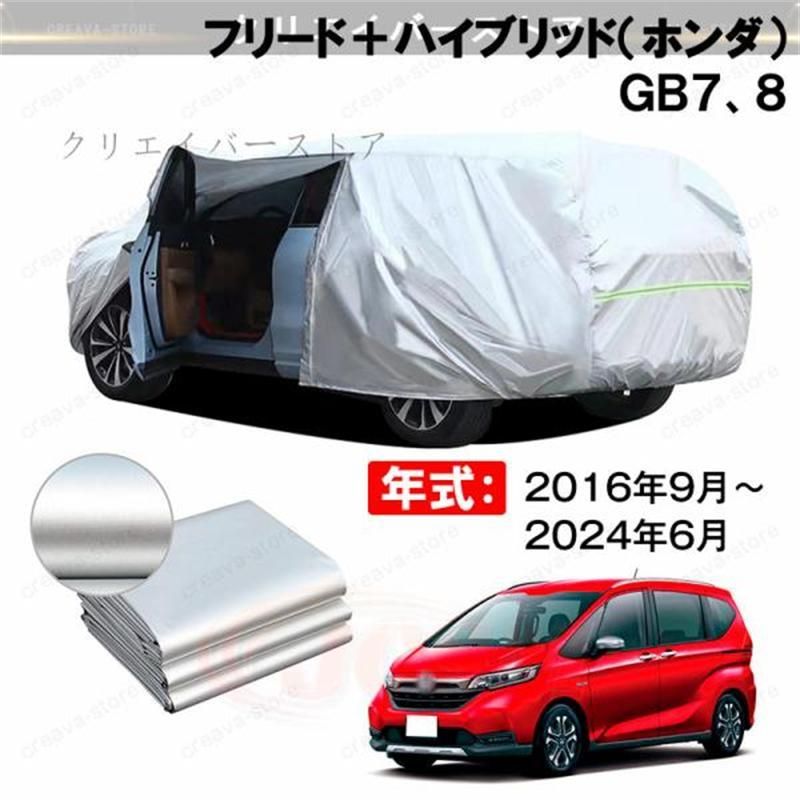 ＼クーポンで9990円／カーカバー 裏起毛 フリード＋ハイブリッド（ホンダ） ＧＢ７、８対応用ボディカバー 車体カバー 防雨防塵 日除け 外装アクセサリー