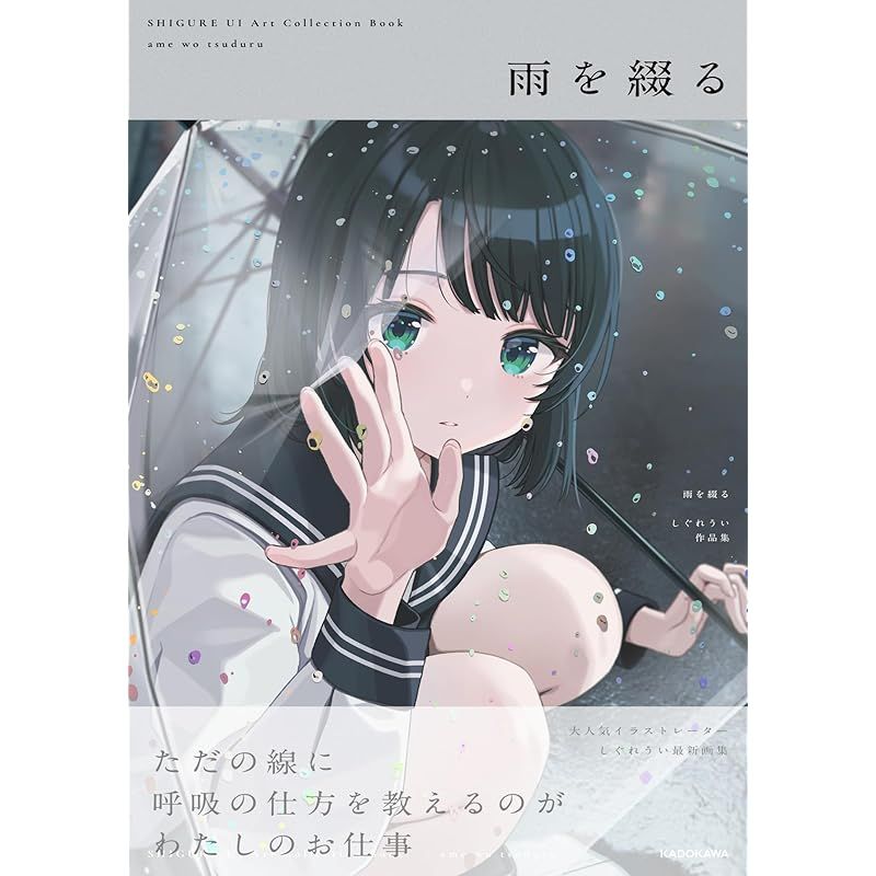 雨を綴る しぐれうい作品集 (KITORA)